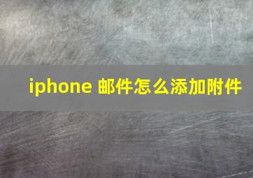 iphone 邮件怎么添加附件